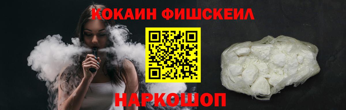 Кокаин Fish Scale  Вход с VPN  Cocaine FishScale  Нижний Новгород 